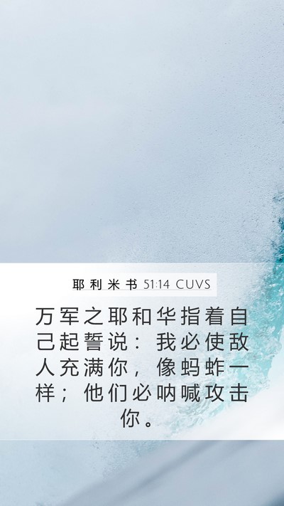 耶 利 米 书 51:14 CUVS Bible Verse Image