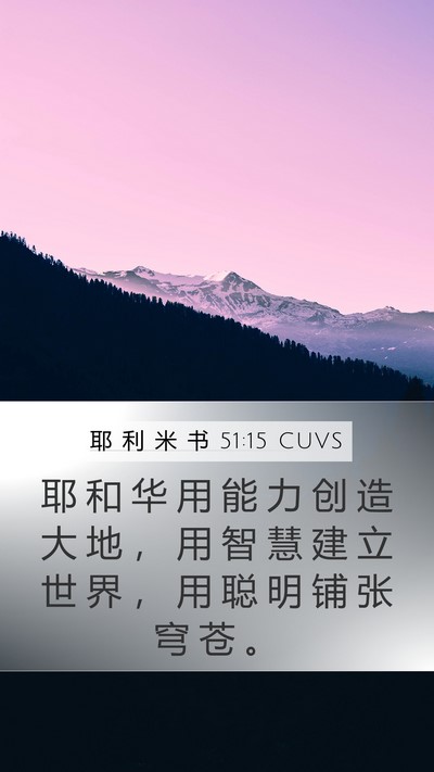 耶 利 米 书 51:15 CUVS Bible Verse Image