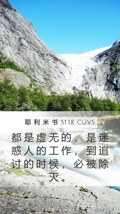 耶 利 米 书 51:18 CUVS Bible Verse Image