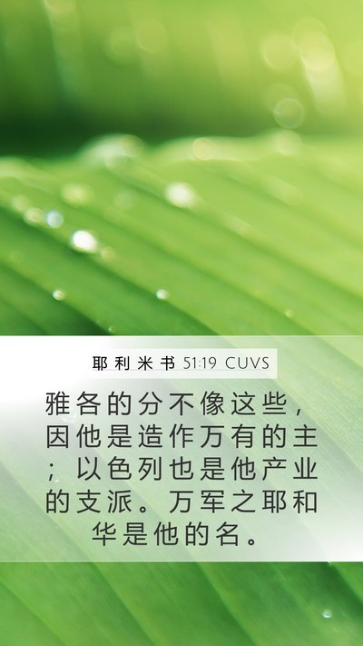 耶 利 米 书 51:19 CUVS Bible Verse Image