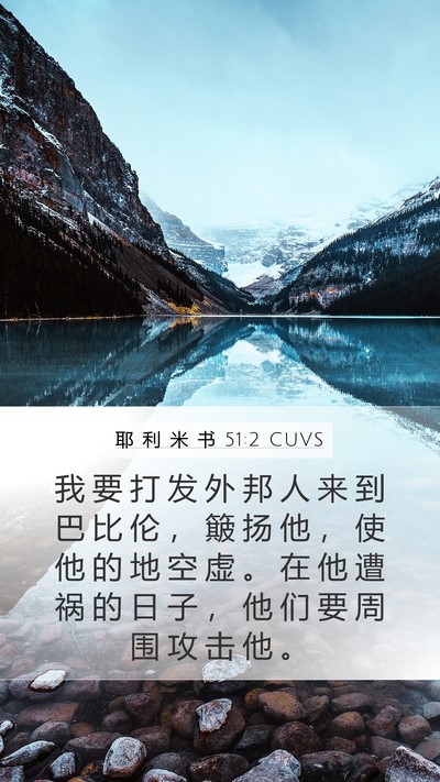 耶 利 米 书 51:2 CUVS Bible Verse Image