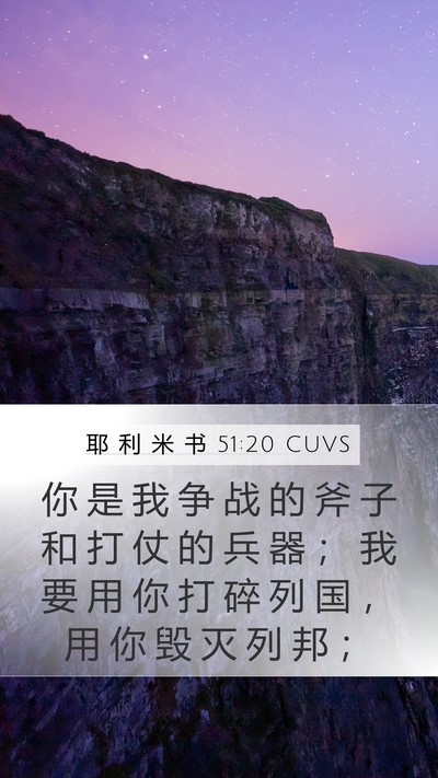 耶 利 米 书 51:20 CUVS Bible Verse Image