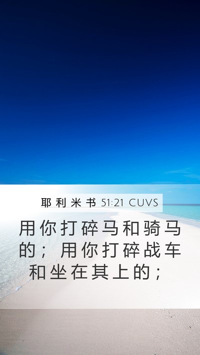 耶 利 米 书 51:21 CUVS Mobile Phone Wallpaper - 用 你 打 碎 马 和 骑 马 的 ； 用 你 - Mobile Bible Verse Wallpaper