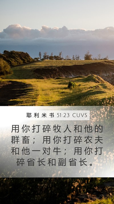 耶 利 米 书 51:23 CUVS Mobile Phone Wallpaper - 用 你 打 碎 牧 人 和 他 的 群 畜 ； - Mobile Bible Verse Wallpaper