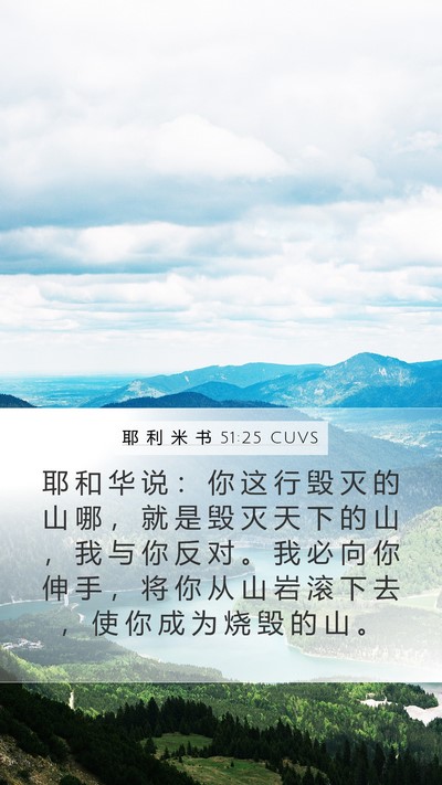 耶 利 米 书 51:25 CUVS Bible Verse Image