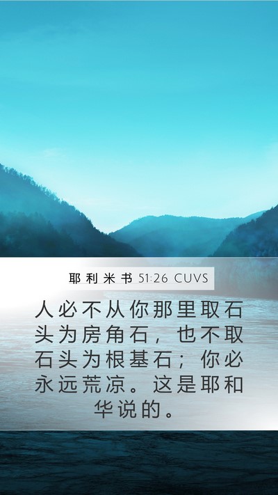 耶 利 米 书 51:26 CUVS Mobile Phone Wallpaper - 人 必 不 从 你 那 里 取 石 头 为 房 - Mobile Bible Verse Wallpaper