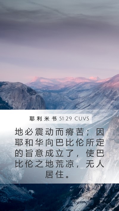 耶 利 米 书 51:29 CUVS Bible Verse Image