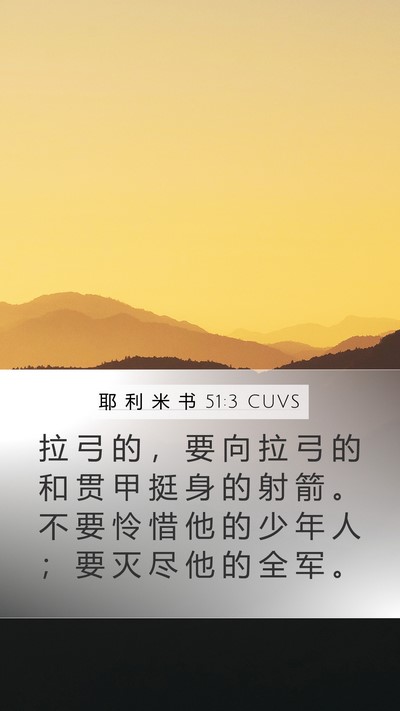耶 利 米 书 51:3 CUVS Mobile Phone Wallpaper - 拉 弓 的 ， 要 向 拉 弓 的 和 贯 甲 - Mobile Bible Verse Wallpaper