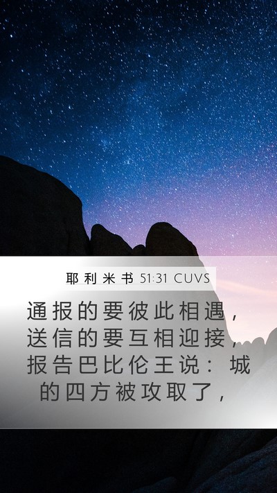 耶 利 米 书 51:31 CUVS Mobile Phone Wallpaper - 通 报 的 要 彼 此 相 遇 ， 送 信 的 - Mobile Bible Verse Wallpaper