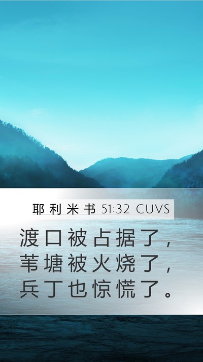 耶 利 米 书 51:32 CUVS Bible Verse Image