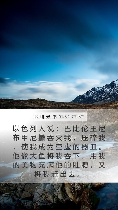 耶 利 米 书 51:34 CUVS Bible Verse Image
