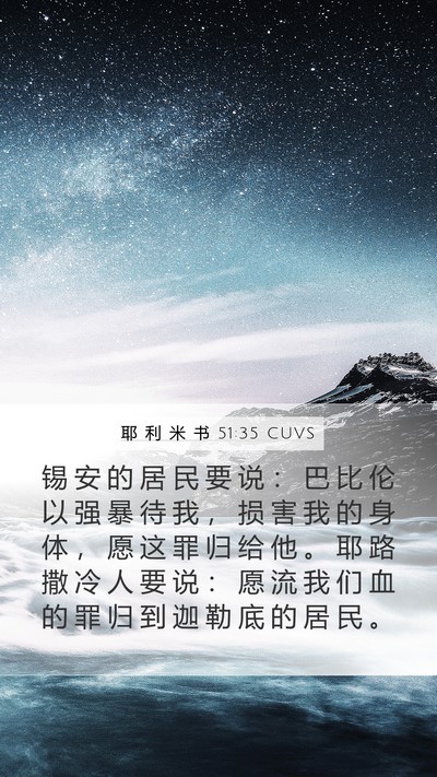 耶 利 米 书 51:35 CUVS Bible Verse Image