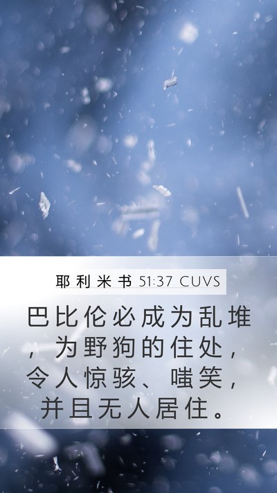 耶 利 米 书 51:37 CUVS Bible Verse Image