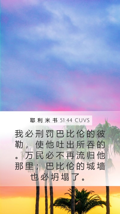 耶 利 米 书 51:44 CUVS Bible Verse Image