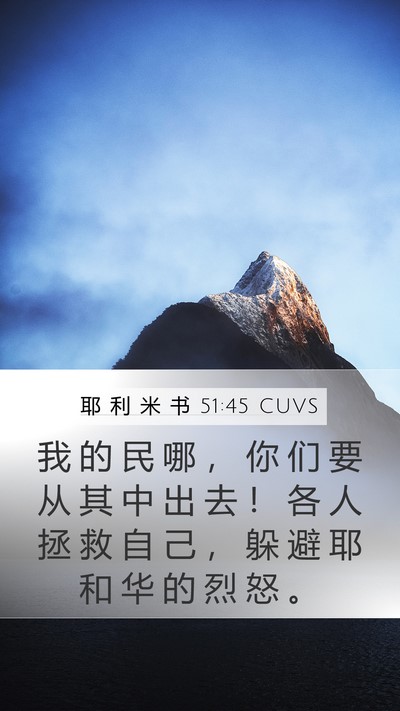 耶 利 米 书 51:45 CUVS Mobile Phone Wallpaper - 我 的 民 哪 ， 你 们 要 从 其 中 出 - Mobile Bible Verse Wallpaper