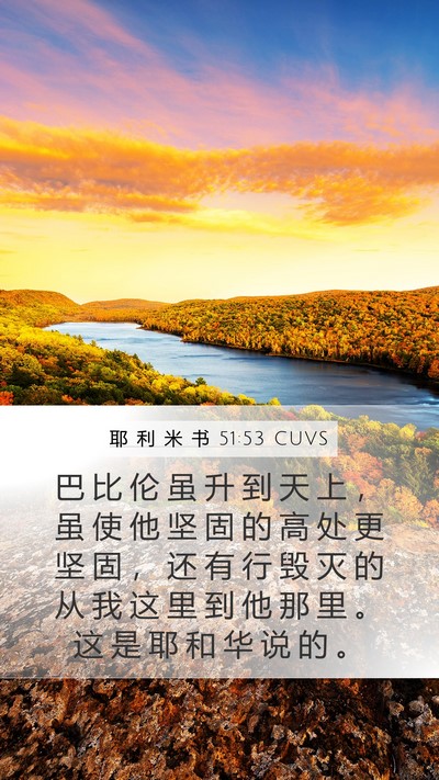 耶 利 米 书 51:53 CUVS Mobile Phone Wallpaper - 巴 比 伦 虽 升 到 天 上 ， 虽 使 他 - Mobile Bible Verse Wallpaper