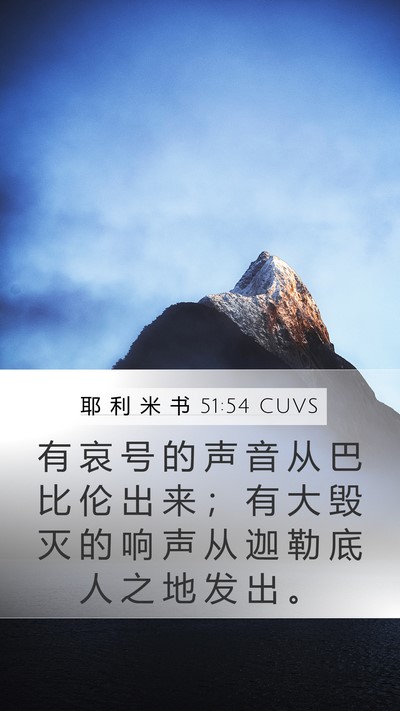 耶 利 米 书 51:54 CUVS Bible Verse Image