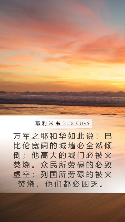 耶 利 米 书 51:58 CUVS Bible Verse Image