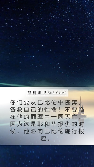 耶 利 米 书 51:6 CUVS Bible Verse Image