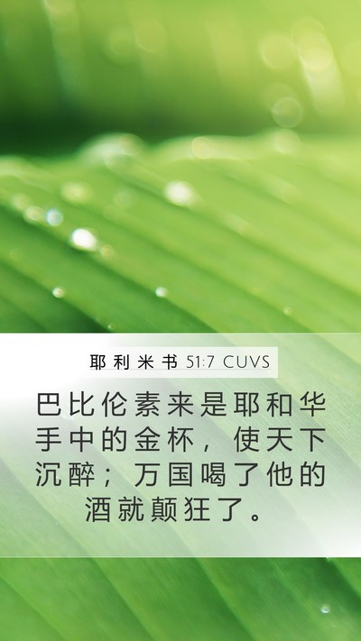 耶 利 米 书 51:7 CUVS Bible Verse Image