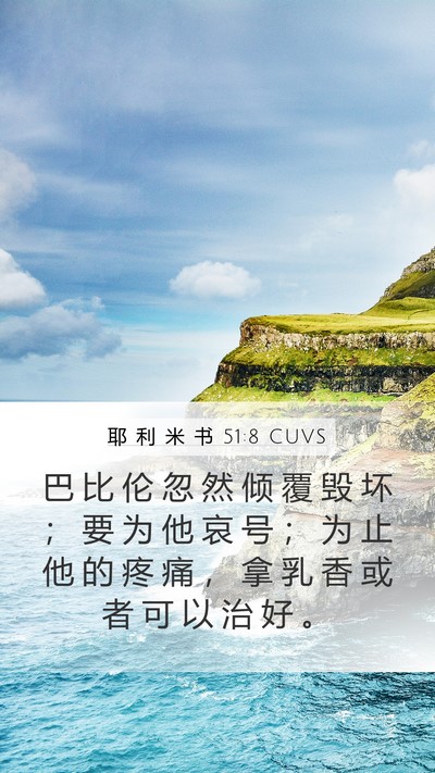 耶 利 米 书 51:8 CUVS Bible Verse Image