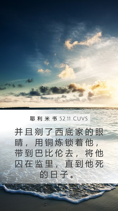 耶 利 米 书 52:11 CUVS Bible Verse Image