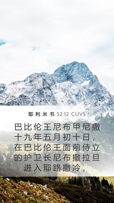 耶 利 米 书 52:12 CUVS Bible Verse Image