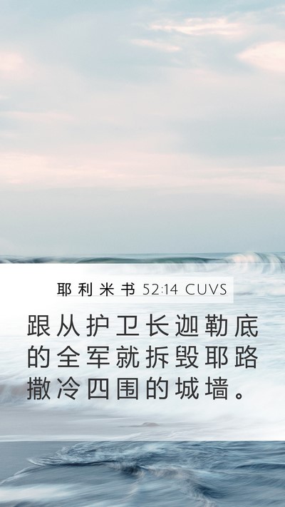 耶 利 米 书 52:14 CUVS Bible Verse Image