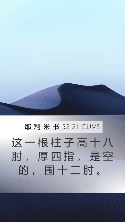 耶 利 米 书 52:21 CUVS Bible Verse Image