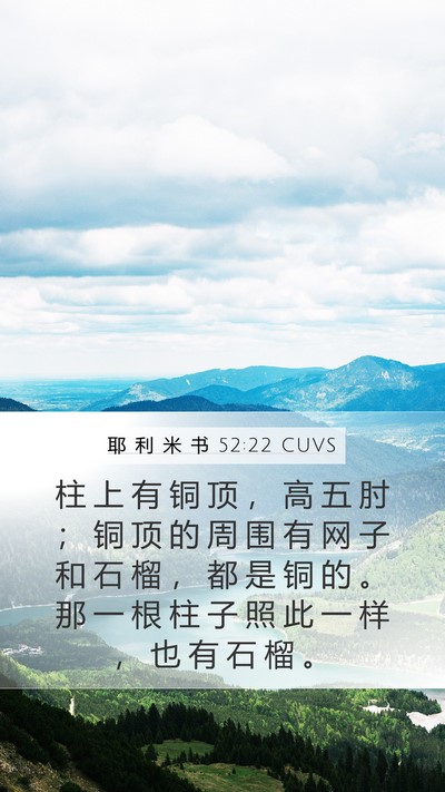 耶 利 米 书 52:22 CUVS Mobile Phone Wallpaper - 柱 上 有 铜 顶 ， 高 五 肘 ； 铜 顶 - Mobile Bible Verse Wallpaper