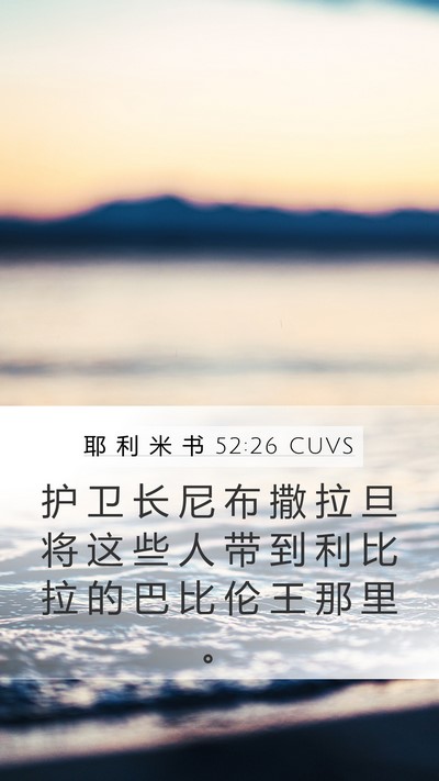 耶 利 米 书 52:26 CUVS Bible Verse Image