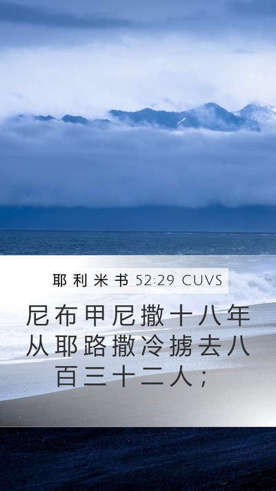 耶 利 米 书 52:29 CUVS Bible Verse Image