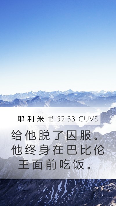 耶 利 米 书 52:33 CUVS Mobile Phone Wallpaper - 给 他 脱 了 囚 服 。 他 终 身 在 巴 - Mobile Bible Verse Wallpaper