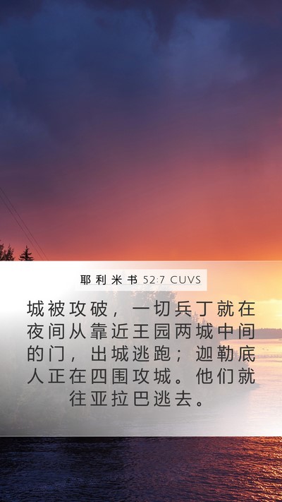 耶 利 米 书 52:7 CUVS Bible Verse Image