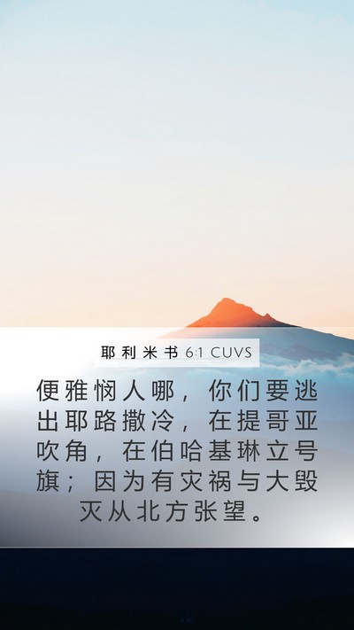 耶 利 米 书 6:1 CUVS Bible Verse Image