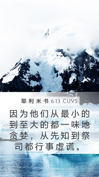 耶 利 米 书 6:13 CUVS Mobile Phone Wallpaper - 因 为 他 们 从 最 小 的 到 至 大 的 - Mobile Bible Verse Wallpaper