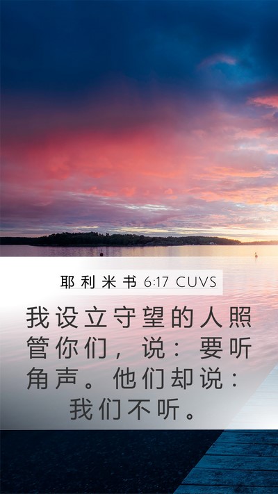 耶 利 米 书 6:17 CUVS Bible Verse Image