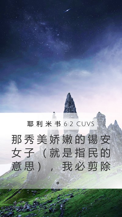 耶 利 米 书 6:2 CUVS Bible Verse Image