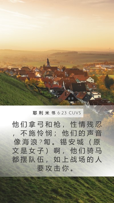 耶 利 米 书 6:23 CUVS Bible Verse Image