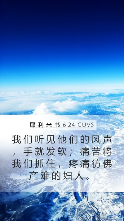 耶 利 米 书 6:24 CUVS Mobile Phone Wallpaper - 我 们 听 见 他 们 的 风 声 ， 手 就 - Mobile Bible Verse Wallpaper