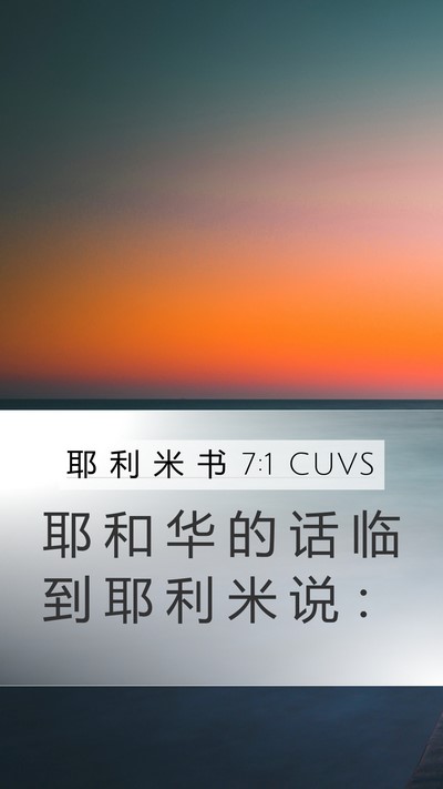 耶 利 米 书 7:1 CUVS Mobile Phone Wallpaper - 耶 和 华 的 话 临 到 耶 利 米 说 - Mobile Bible Verse Wallpaper