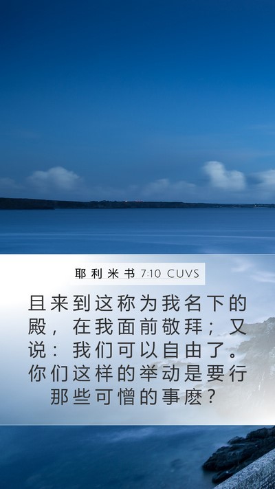 耶 利 米 书 7:10 CUVS Bible Verse Image