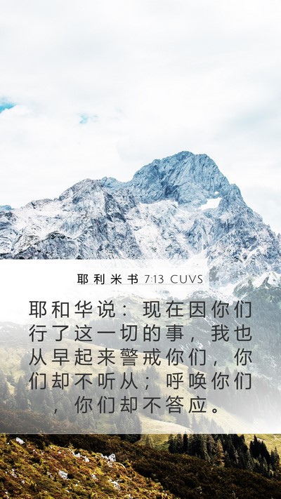 耶 利 米 书 7:13 CUVS Bible Verse Image