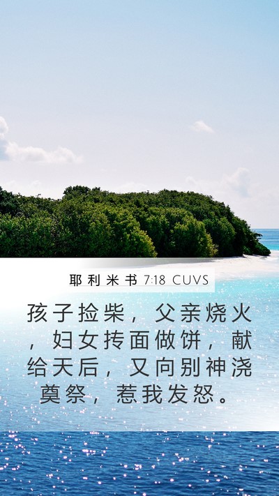耶 利 米 书 7:18 CUVS Bible Verse Image