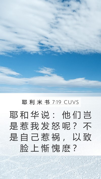 耶 利 米 书 7:19 CUVS Mobile Phone Wallpaper - 耶 和 华 说 ： 他 们 岂 是 惹 我 发 - Mobile Bible Verse Wallpaper