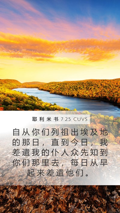 耶 利 米 书 7:25 CUVS Mobile Phone Wallpaper - 自 从 你 们 列 祖 出 埃 及 地 的 那 - Mobile Bible Verse Wallpaper