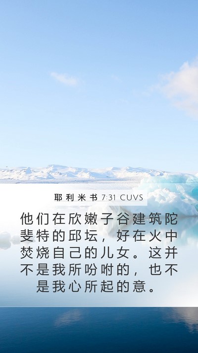 耶 利 米 书 7:31 CUVS Bible Verse Image