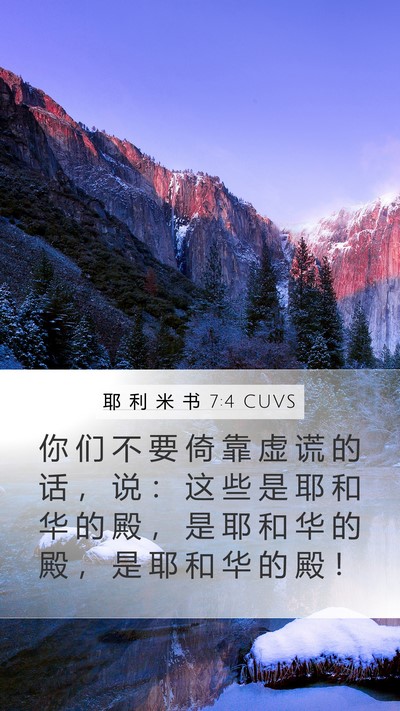 耶 利 米 书 7:4 CUVS Bible Verse Image