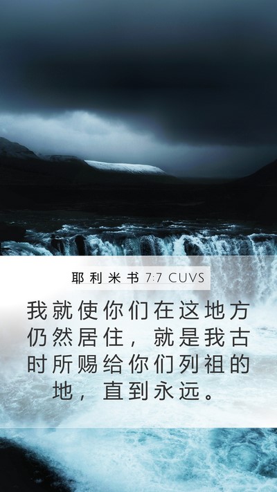 耶 利 米 书 7:7 CUVS Mobile Phone Wallpaper - 我 就 使 你 们 在 这 地 方 仍 然 居 - Mobile Bible Verse Wallpaper
