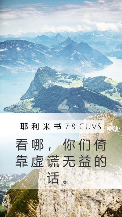 耶 利 米 书 7:8 CUVS Bible Verse Image